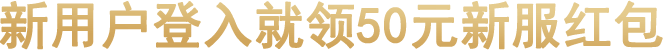 新用户登入就领50元新服红包